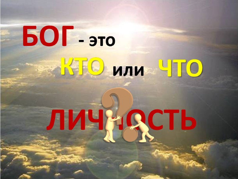 БОГ - это или ЛИЧНОСТЬ